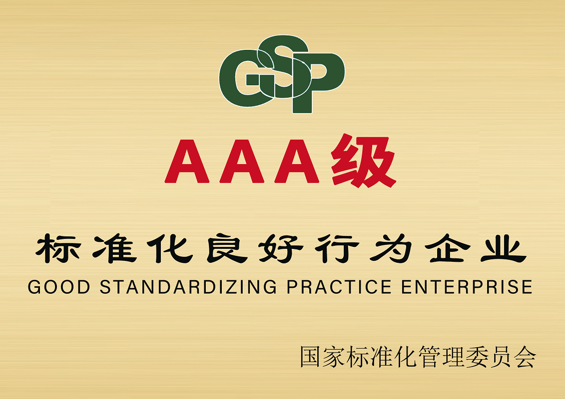 标准化良好行为企业 3A证书-2025新澳门原料免费获取网站大全