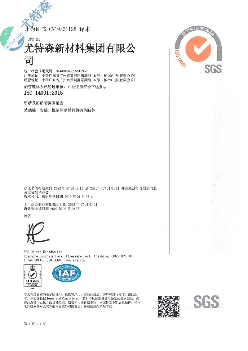 尤特森ISO证书：14001-2015（中文版）-2025新澳门原料免费获取网站大全