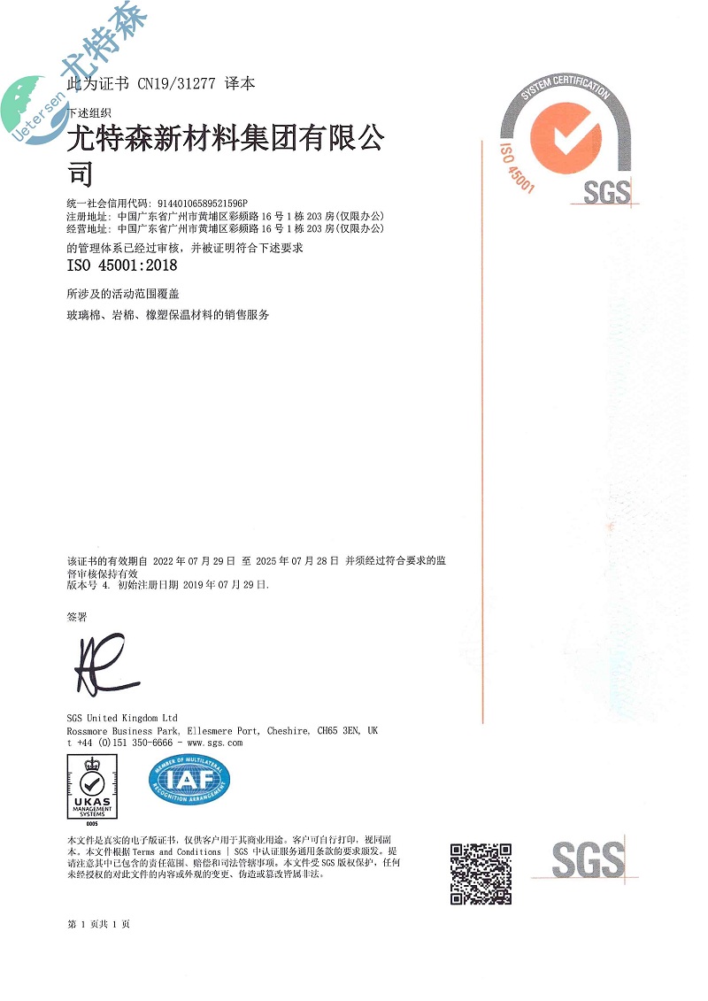 尤特森ISO证书：45001-2018(中文版）-2025新澳门原料免费获取网站大全