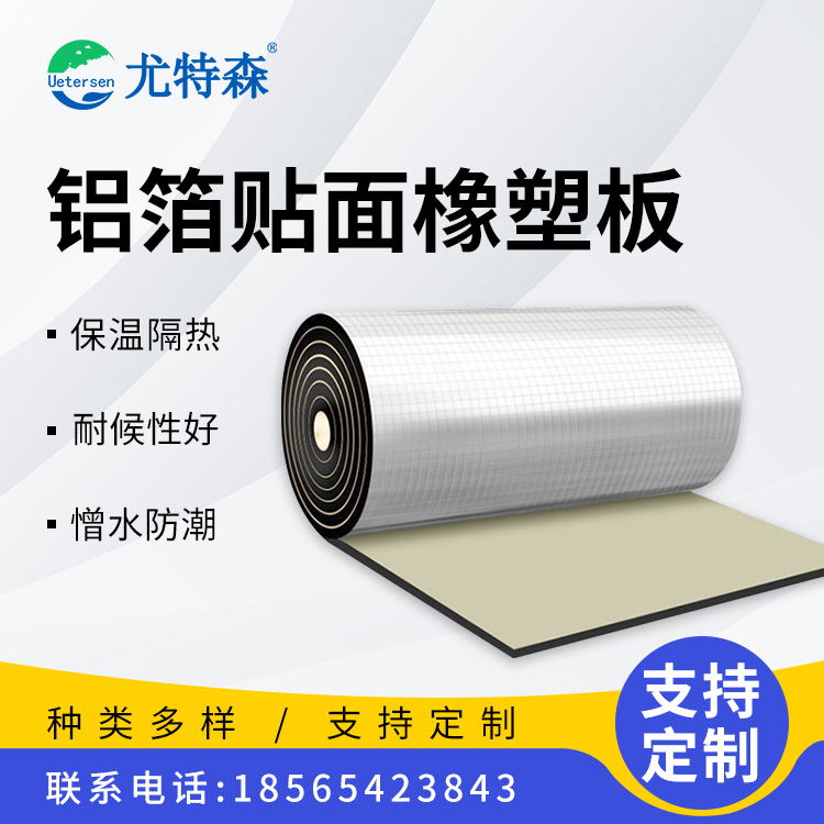 铝箔贴面橡塑板